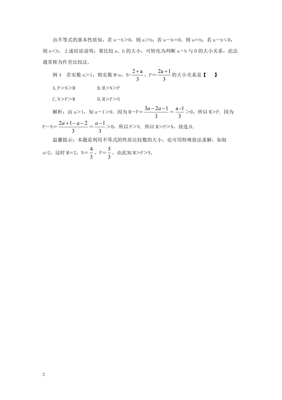 八年级数学下册 2.2 不等式的基本性质 基本性质才艺展示素材 （新版）北师大版_第2页