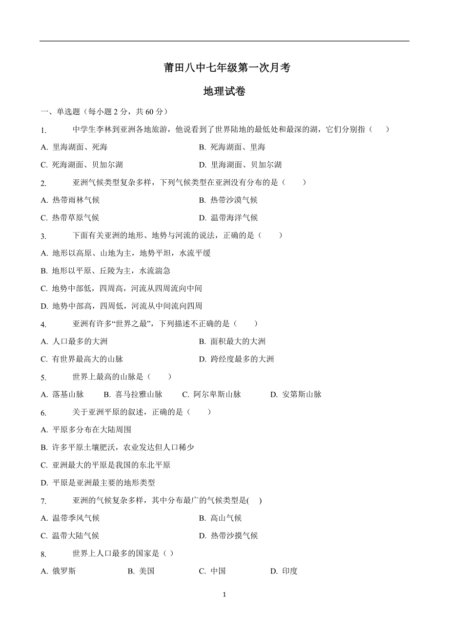 福建省莆田第八中学2017—2018学年下学期七年级第一次月考地理试题（附答案）$841.doc_第1页