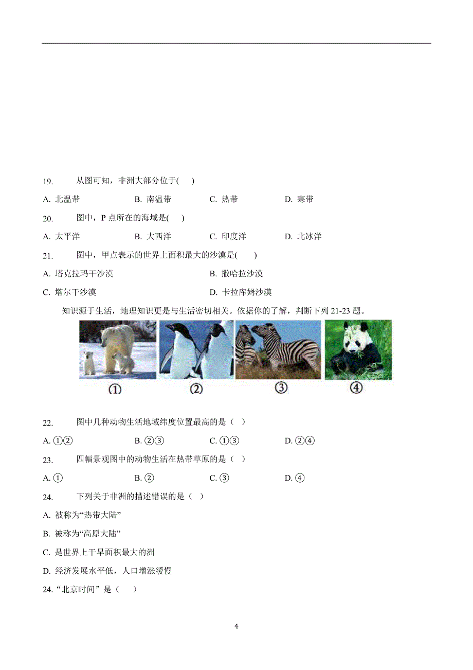 福建省莆田第八中学2017—2018学年下学期七年级第一次月考地理试题（附答案）$841.doc_第4页