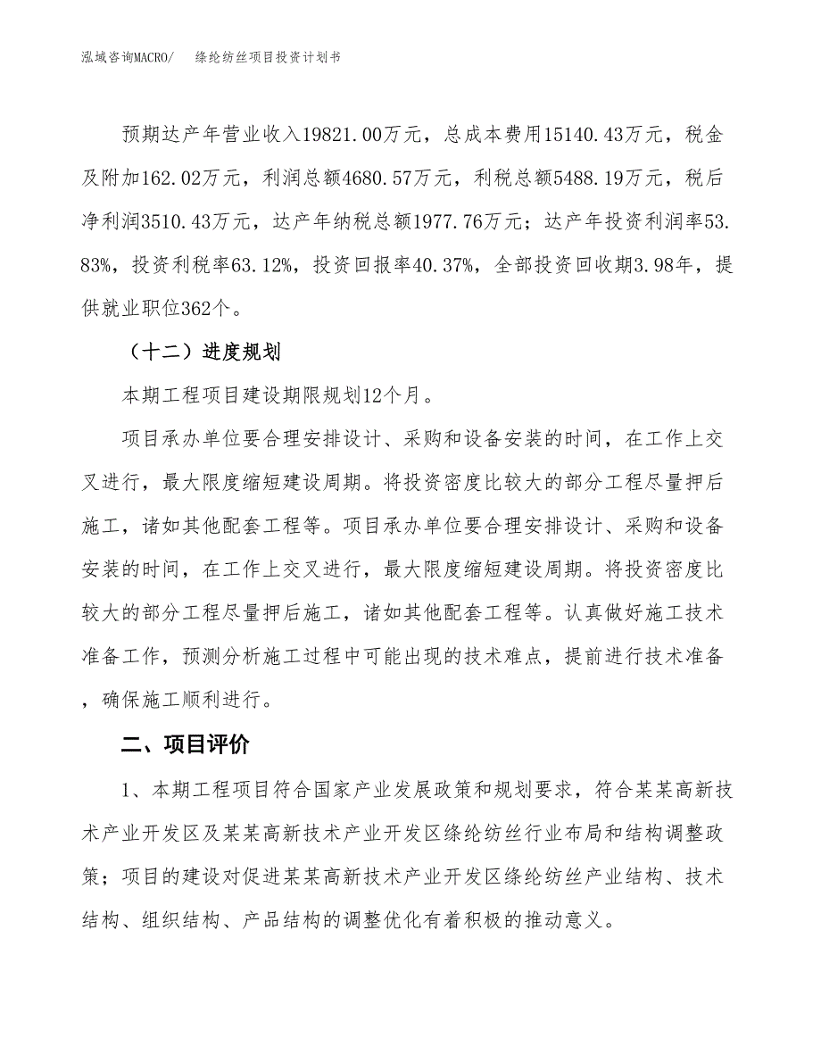 绦纶纺丝项目投资计划书(融资报告).docx_第3页