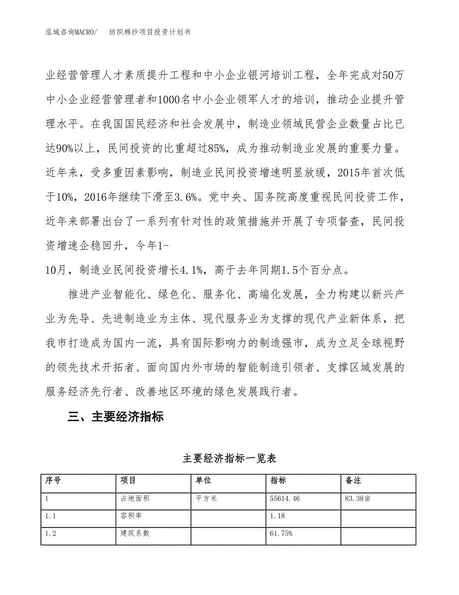 纺织棉纱项目投资计划书(融资报告).docx_第5页