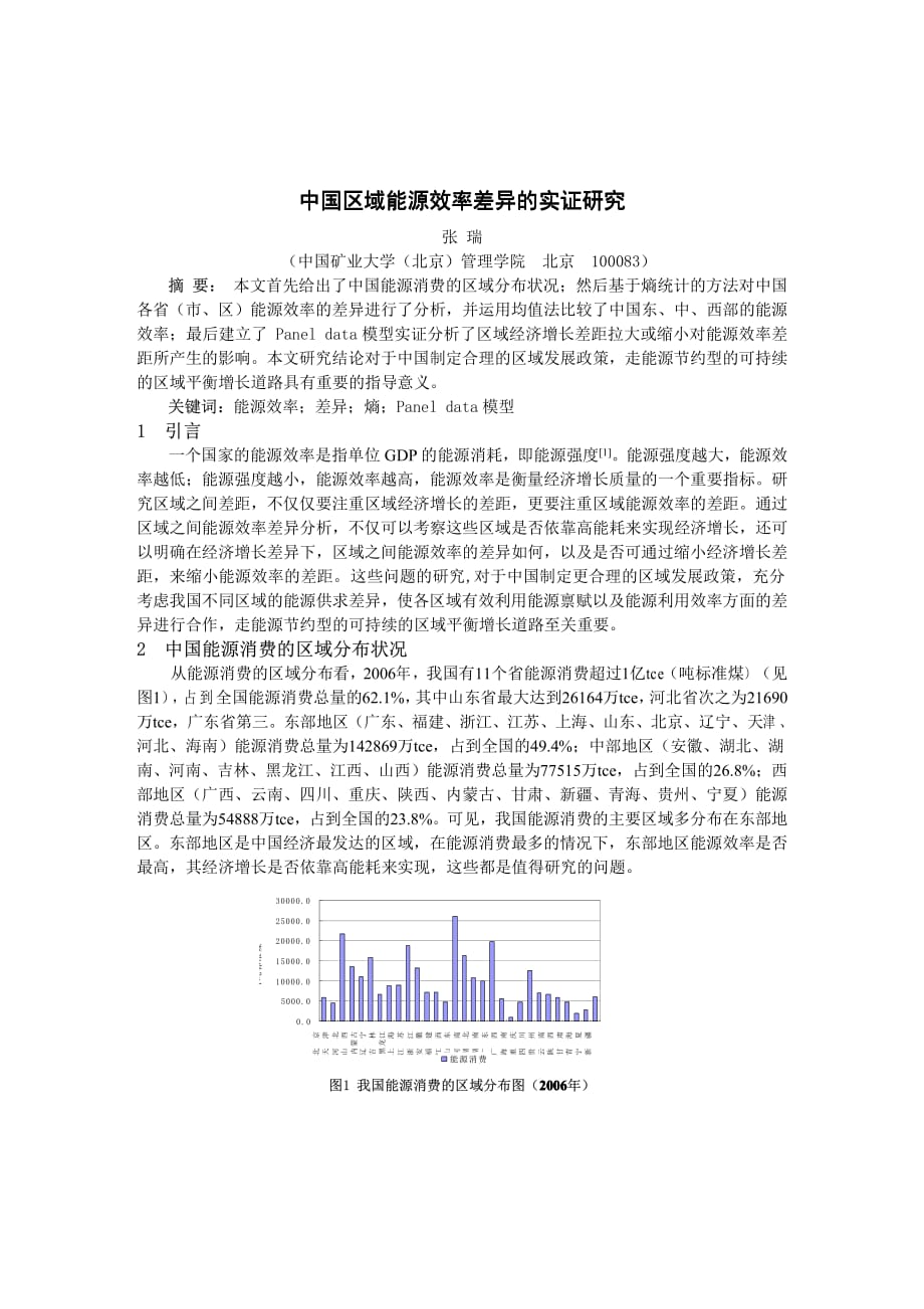 中国区域能源效率差异的实证研究_第1页