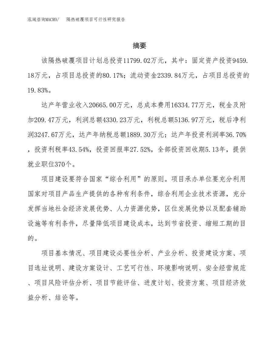 隔热破覆项目可行性研究报告标准模板.docx_第2页