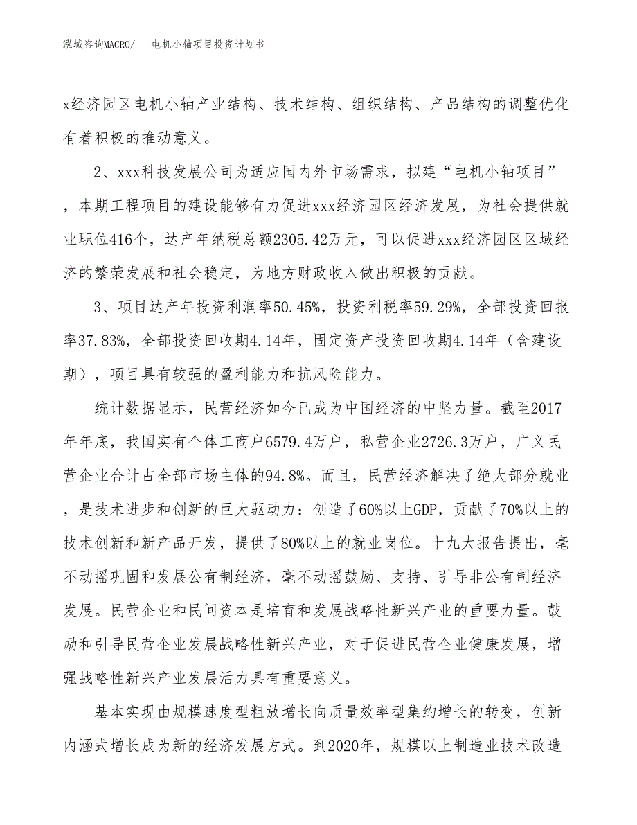 电机小轴项目投资计划书(融资报告).docx_第4页