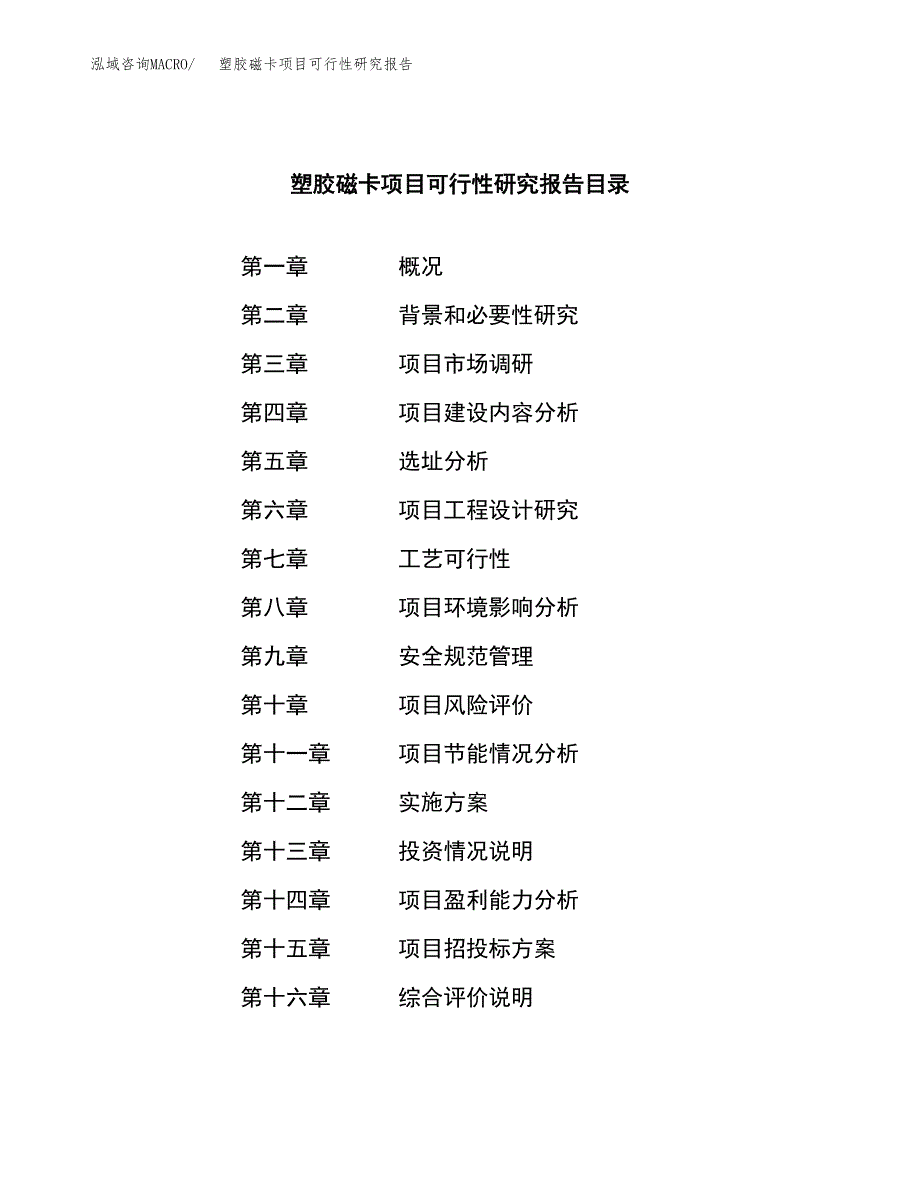 塑胶磁卡项目可行性研究报告标准模板.docx_第3页