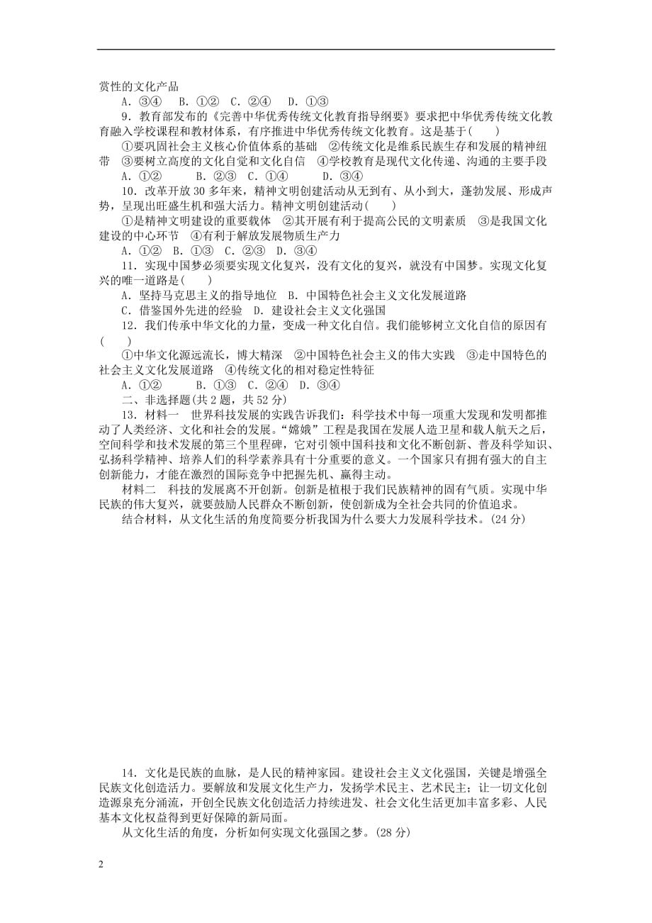 全程训练2018届高考政治一轮总复习第四单元 发展中国特色社会主义文化 课练28 建设社会主义文化强国 新人教版必修3_第2页