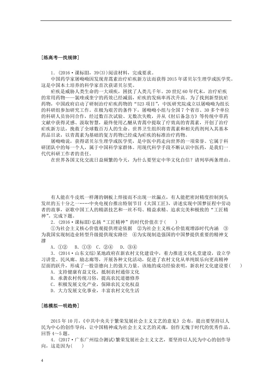 全程训练2018届高考政治一轮总复习第四单元 发展中国特色社会主义文化 课练28 建设社会主义文化强国 新人教版必修3_第4页