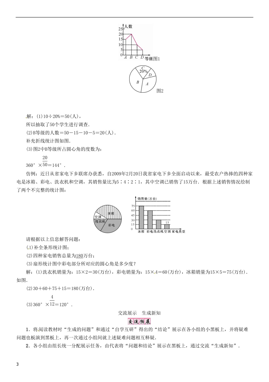 八年级数学上册15 数据的收集与表示 课题 利用统计图表传递信息学案 （新版）华东师大版_第3页