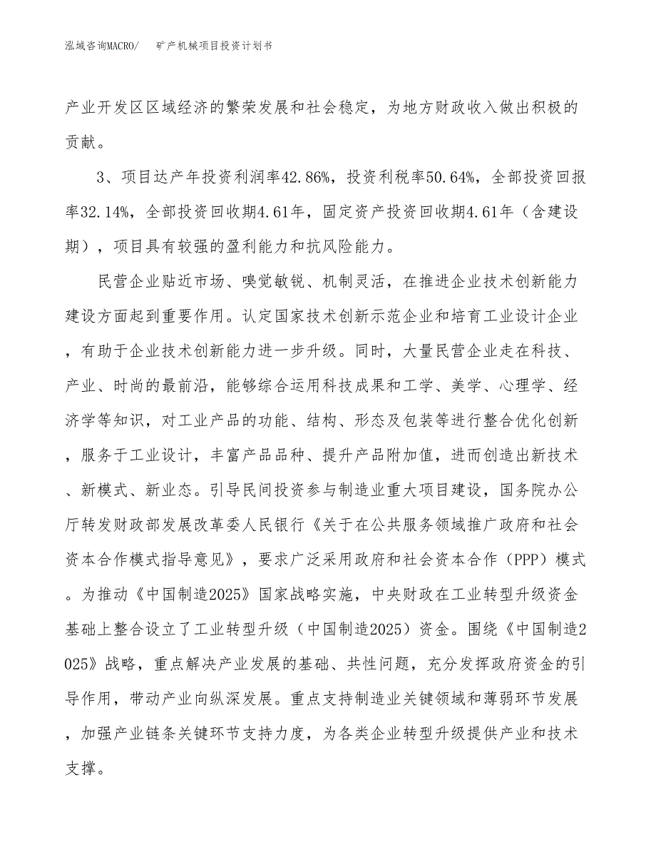 矿产机械项目投资计划书(融资报告).docx_第4页