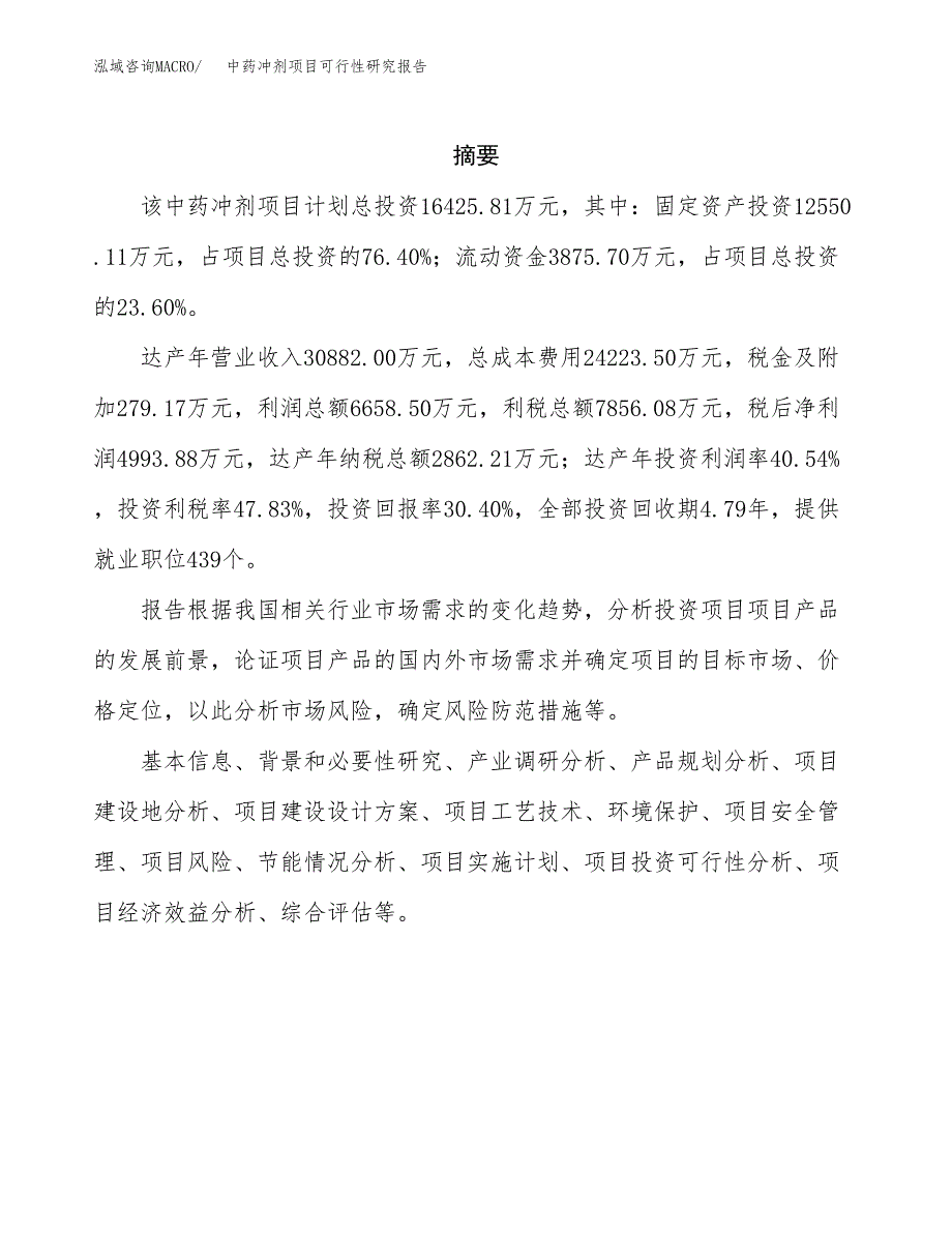 中药冲剂项目可行性研究报告标准模板.docx_第2页