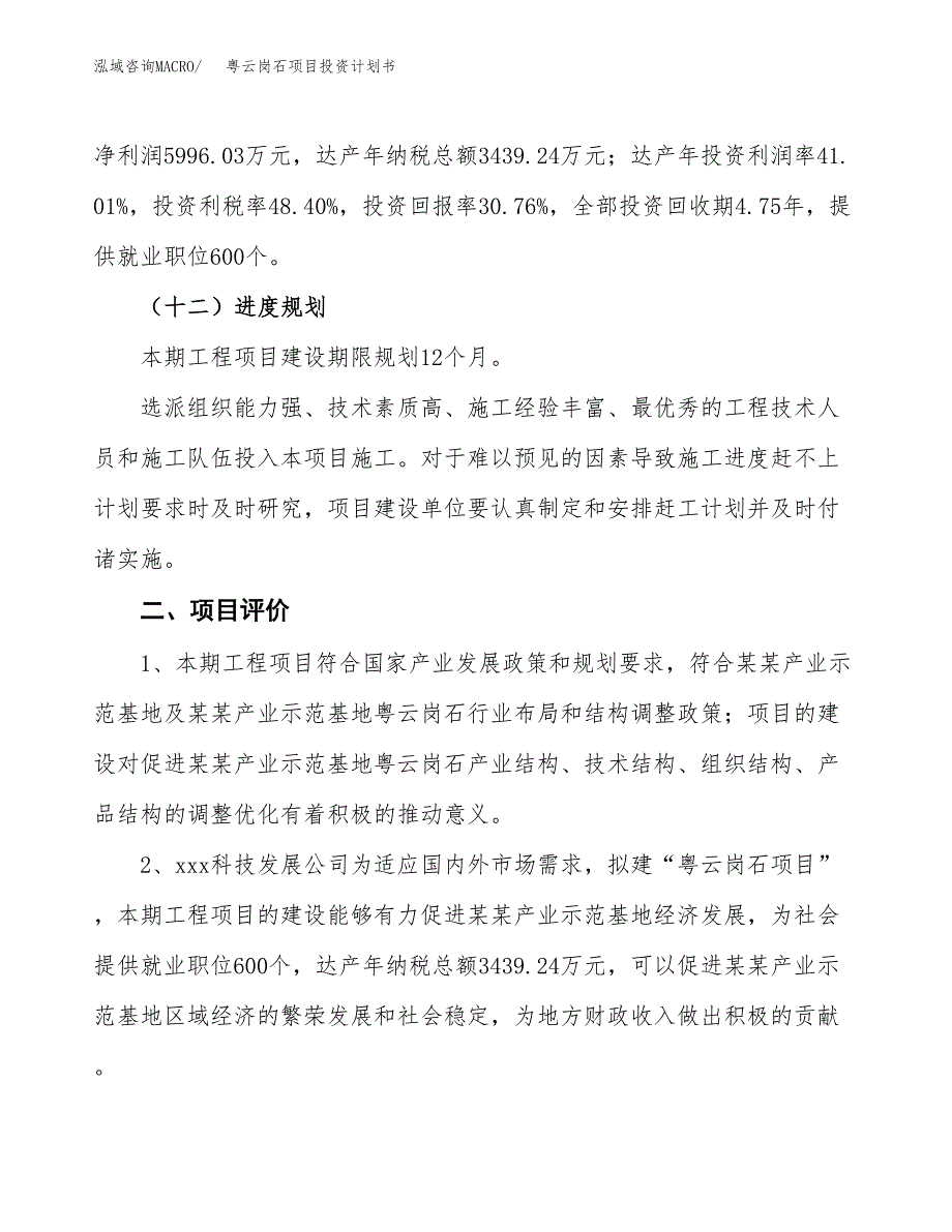 粤云岗石项目投资计划书(融资报告).docx_第3页