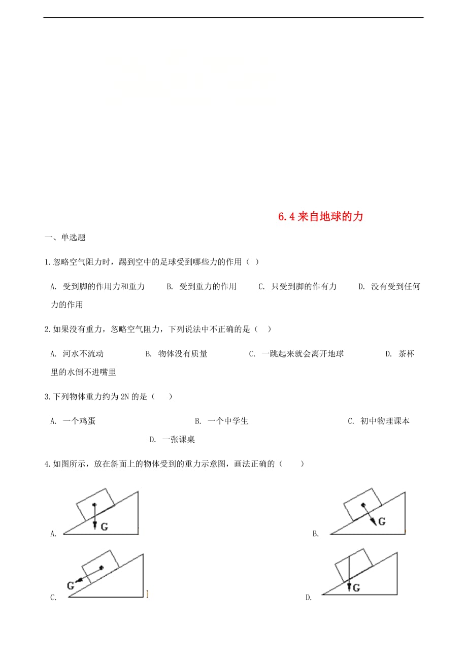 八年级物理全册 6.4 来自地球的力同步测试 （新版）沪科版_第1页