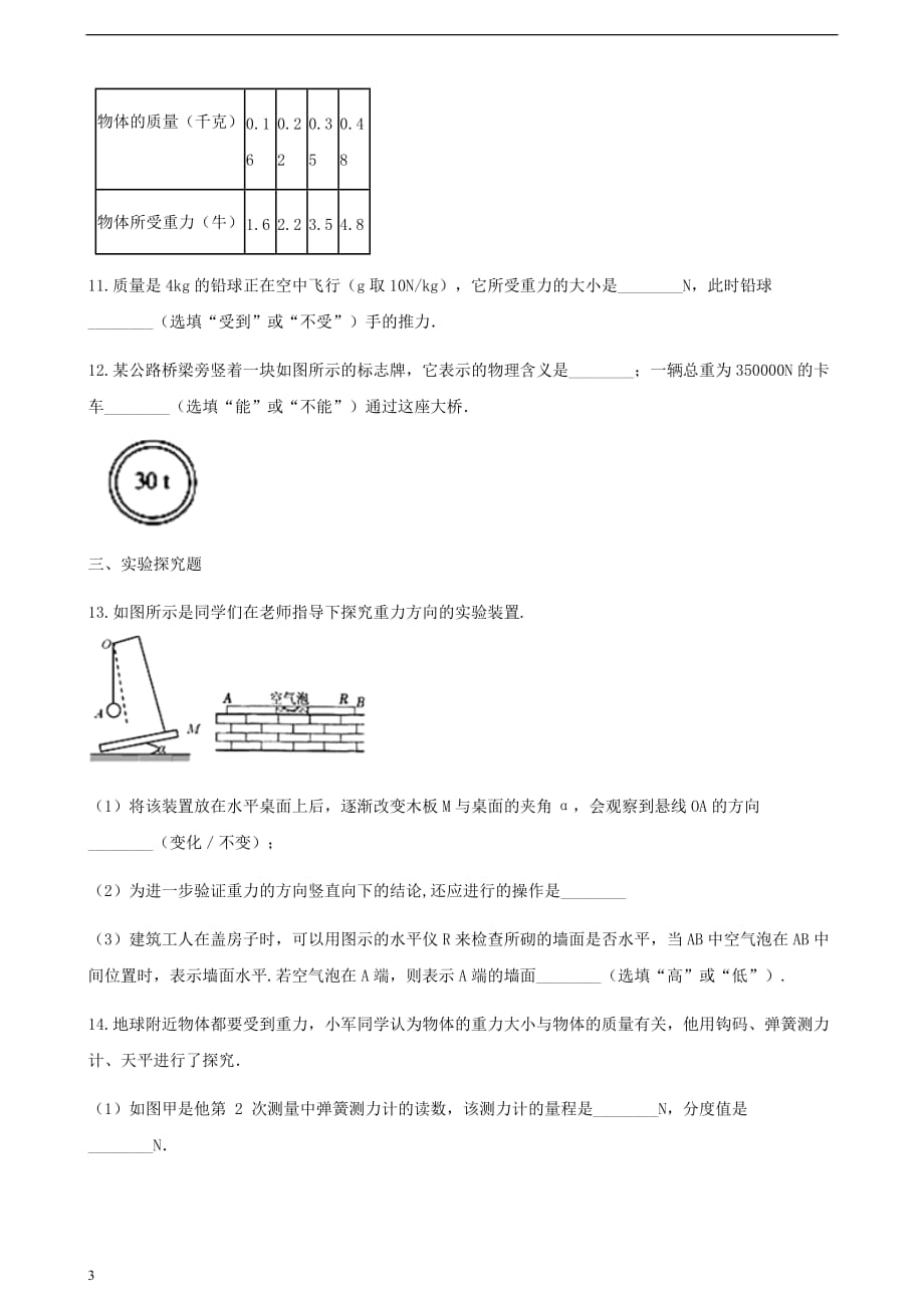 八年级物理全册 6.4 来自地球的力同步测试 （新版）沪科版_第3页