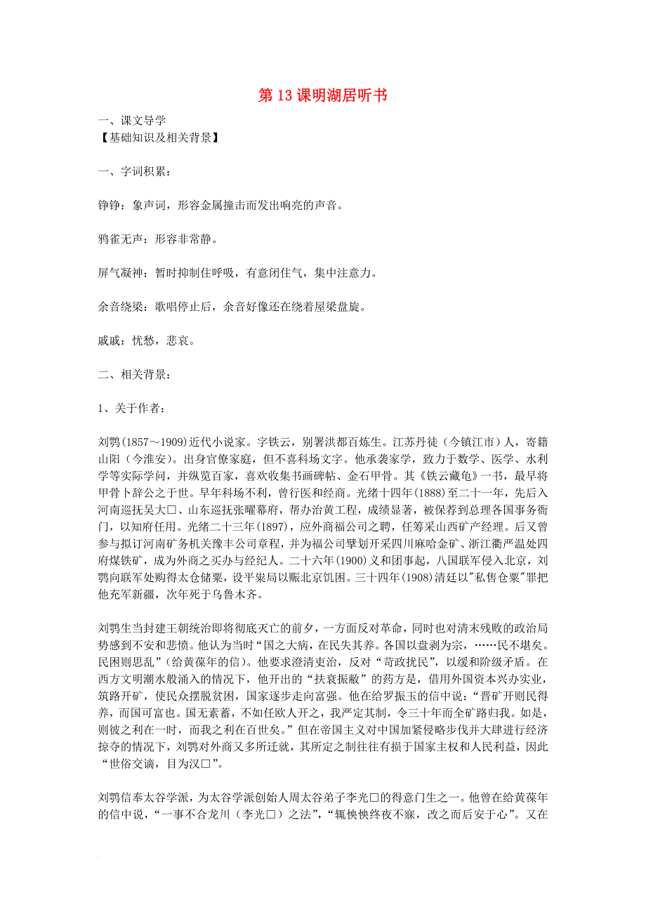 九年级语文上册第四单元 第13课《明湖居听书》导学案 鄂教版_第1页