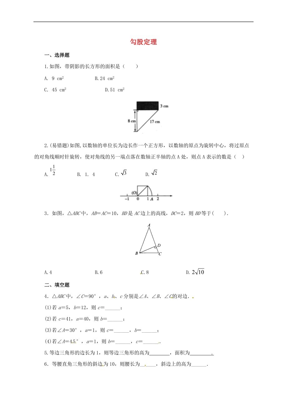 八年级数学上册1.1 探索勾股定理同步练习2（含解析）（新版）北师大版_第1页