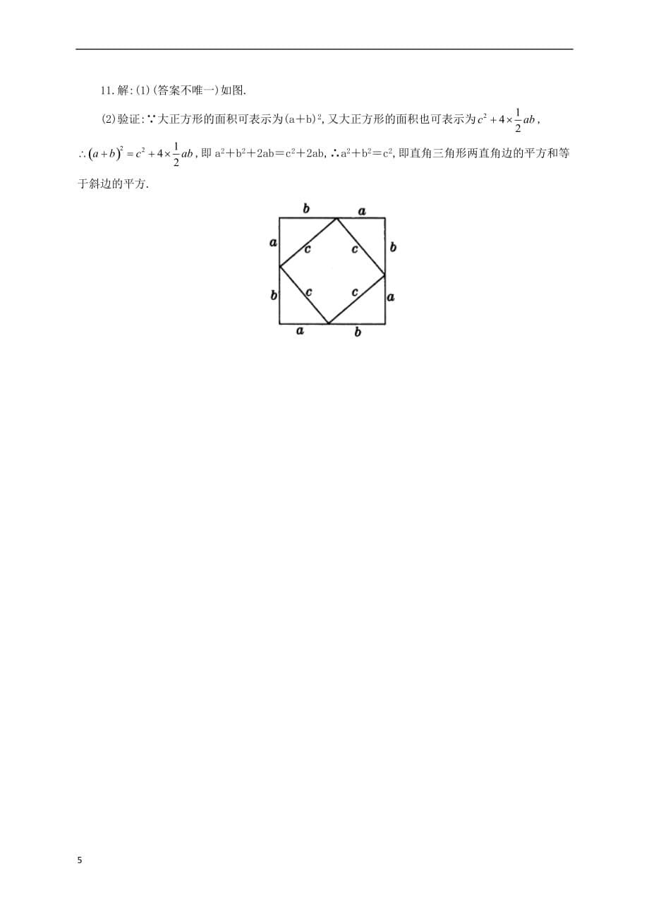 八年级数学上册1.1 探索勾股定理同步练习2（含解析）（新版）北师大版_第5页