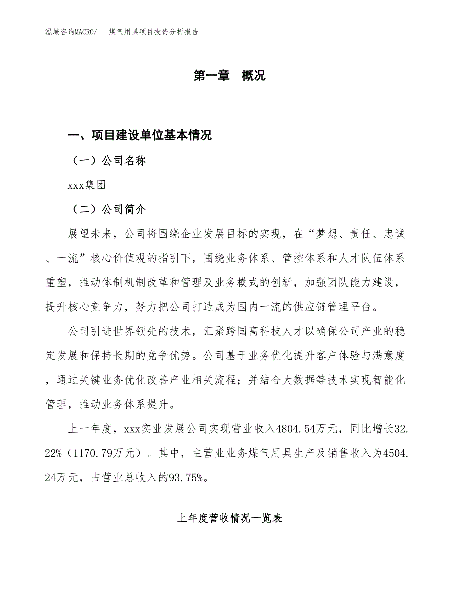 煤气用具项目投资分析报告（投融资报告）.docx_第1页