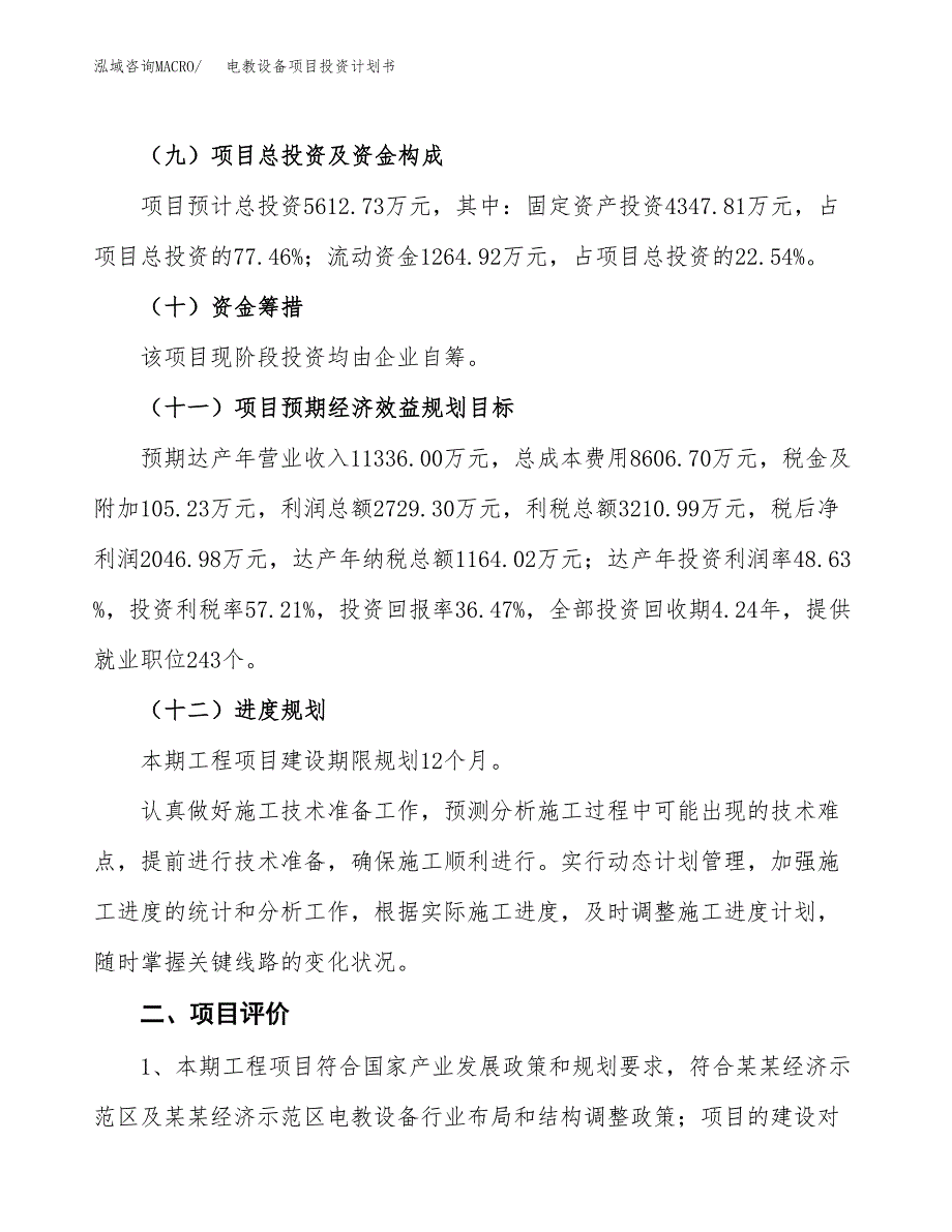 电教设备项目投资计划书(融资报告).docx_第3页