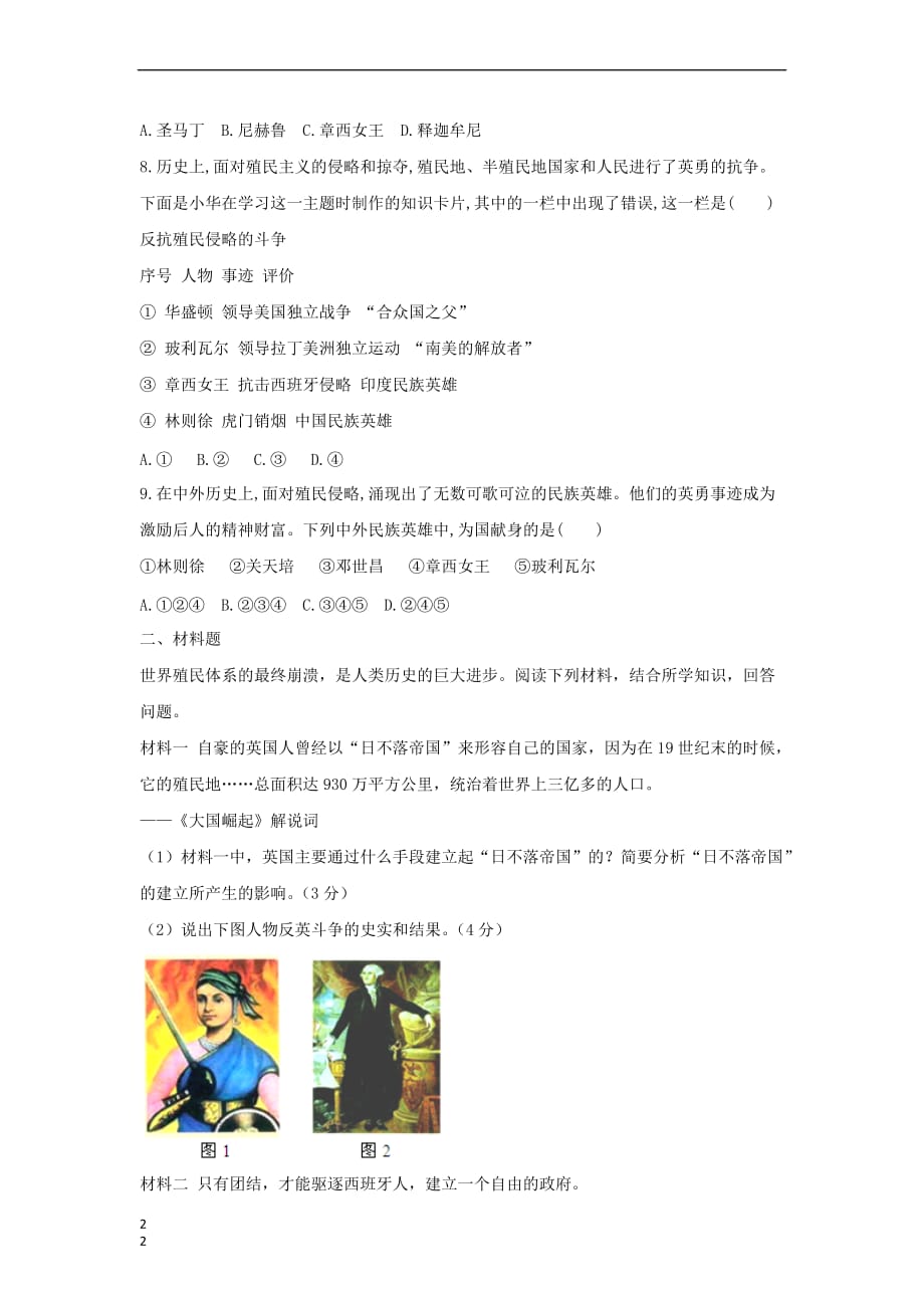 九年级历史上册第五单元 资本主义的发展和社会矛盾的激化 第20课《殖民地人民争取独立的斗争》提高练习 中华书局版_第2页