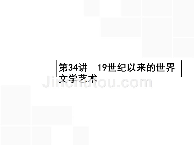 【高优指导】2017高考历史一轮复习 19世纪以来世界文学艺术课件 人民版_第1页