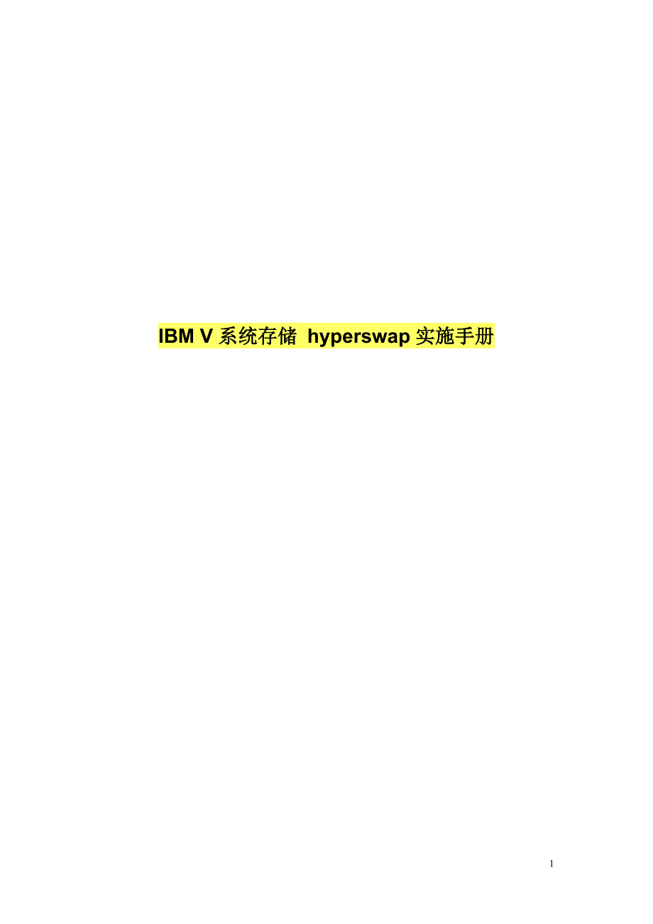 IBM V系统存储 hyperswap实施手册(英文)_第1页