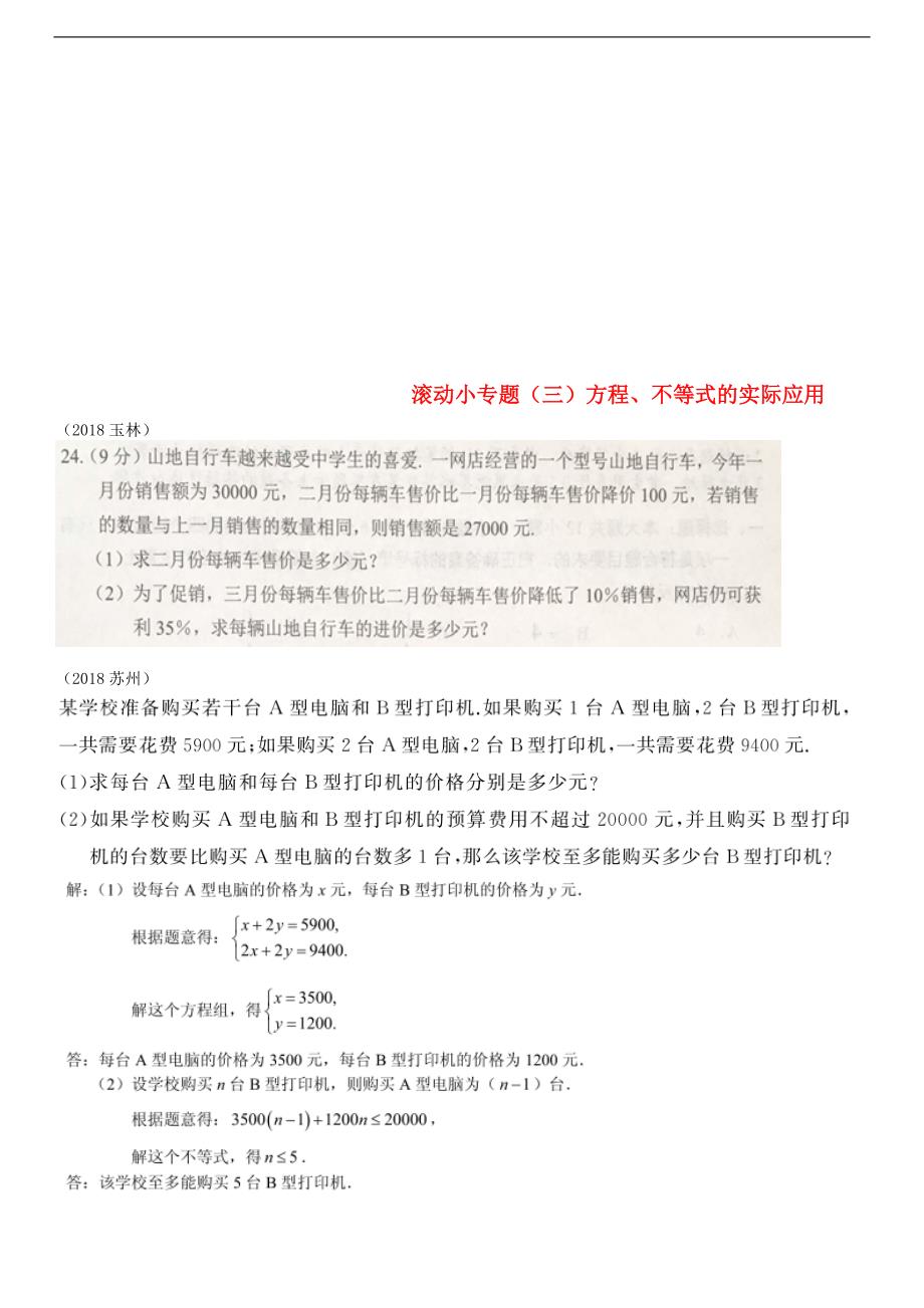 全国2018年中考数学真题分类汇编滚动小专题（三）方程、不等式的实际应用（答案不全）_第1页