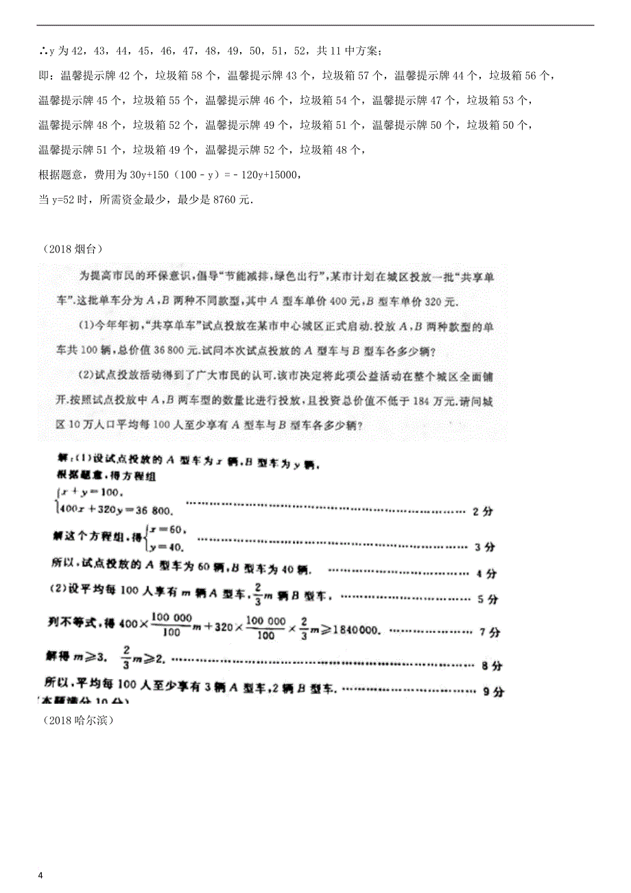 全国2018年中考数学真题分类汇编滚动小专题（三）方程、不等式的实际应用（答案不全）_第4页