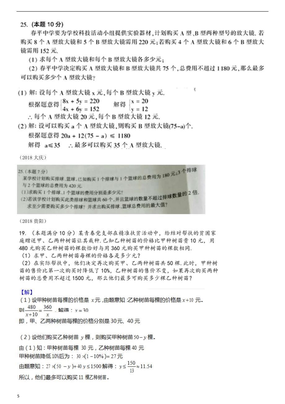 全国2018年中考数学真题分类汇编滚动小专题（三）方程、不等式的实际应用（答案不全）_第5页