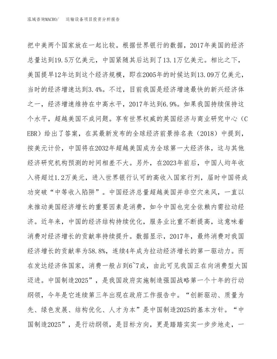 运输设备项目投资分析报告（投融资报告）.docx_第5页