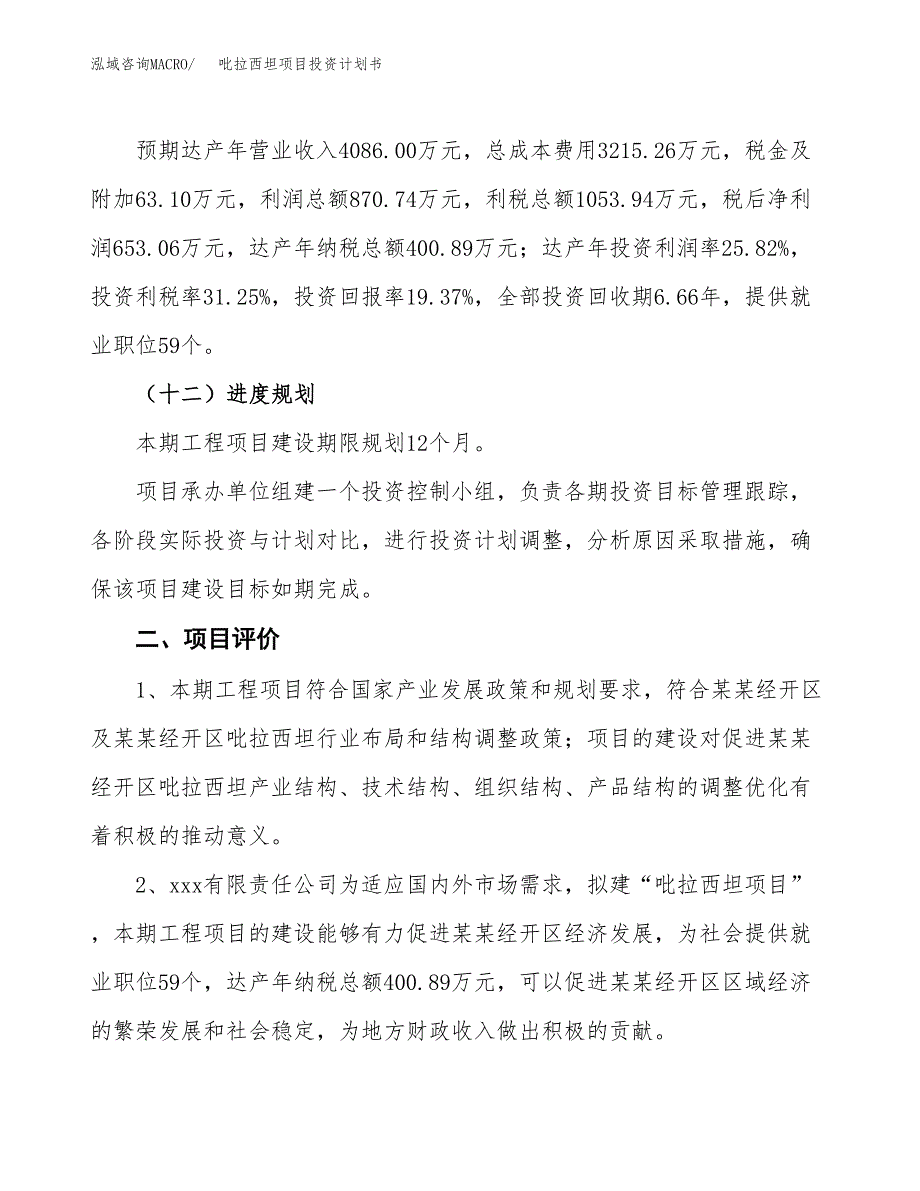 吡拉西坦项目投资计划书(融资报告).docx_第3页