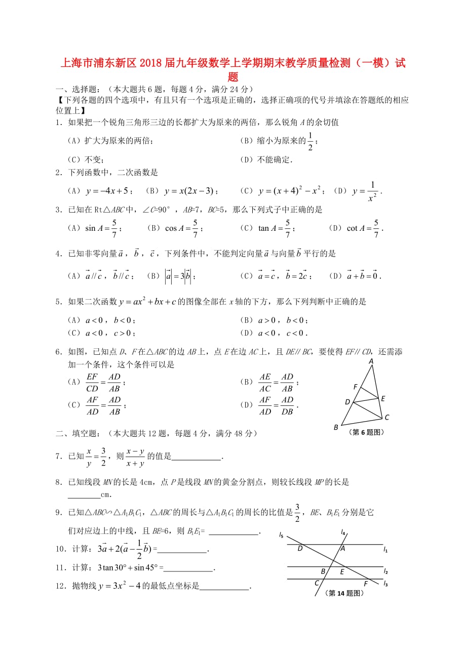 上海市浦东新区2018届九年级数学上学期期末教学质量检测（一模）试题沪教版五四制_第1页