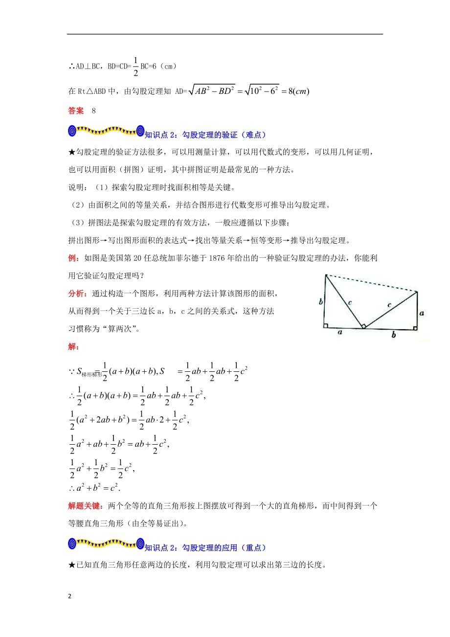 八年级数学上册 3.1 勾股定理知识点解读素材 （新版）苏科版_第2页