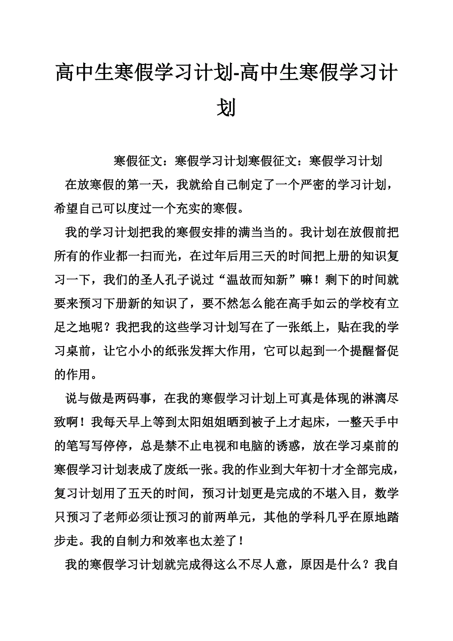 高中生寒假学习计划-高中生寒假学习计划_第1页