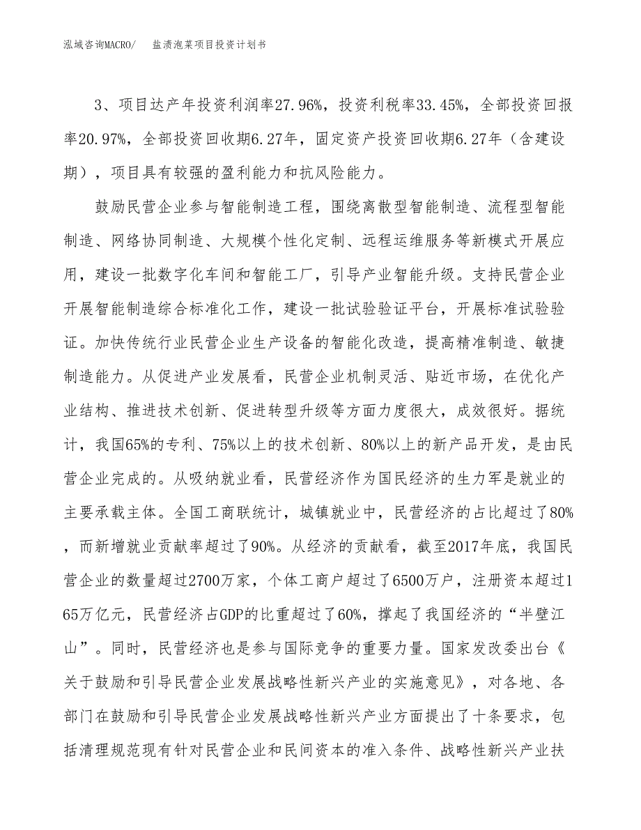 盐渍泡菜项目投资计划书(融资报告).docx_第4页