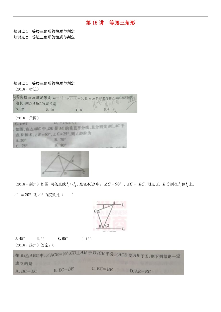 全国2018年中考数学真题分类汇编第15讲 等腰三角形（无答案）_第1页