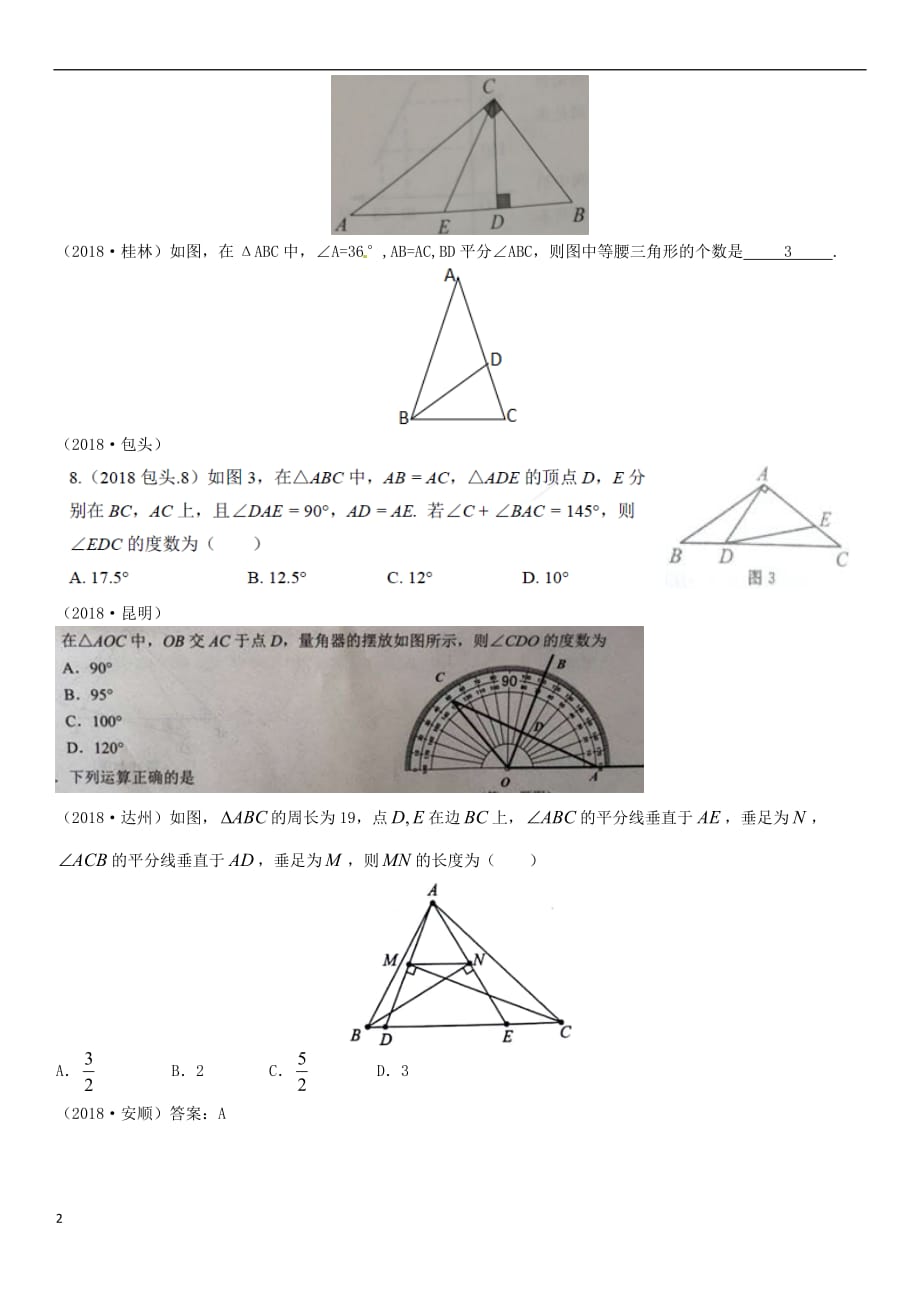 全国2018年中考数学真题分类汇编第15讲 等腰三角形（无答案）_第2页