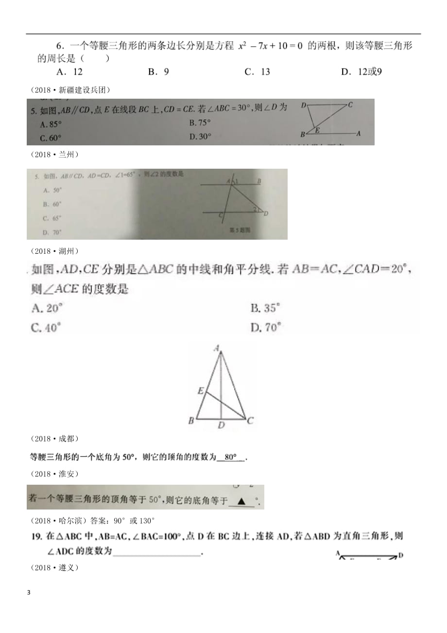 全国2018年中考数学真题分类汇编第15讲 等腰三角形（无答案）_第3页