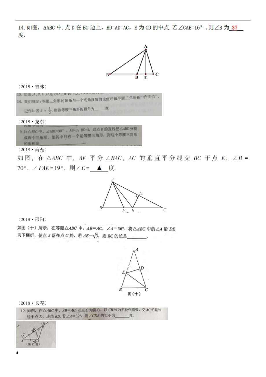 全国2018年中考数学真题分类汇编第15讲 等腰三角形（无答案）_第4页