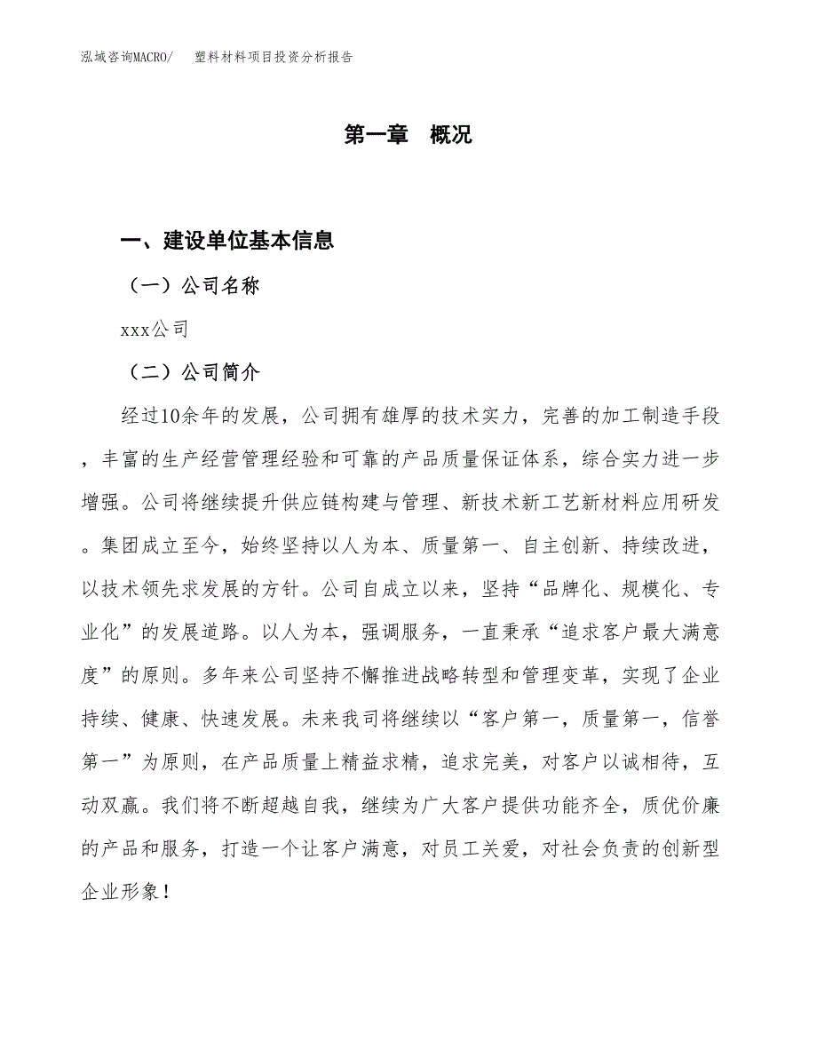 塑料材料项目投资分析报告（投融资报告）.docx_第1页