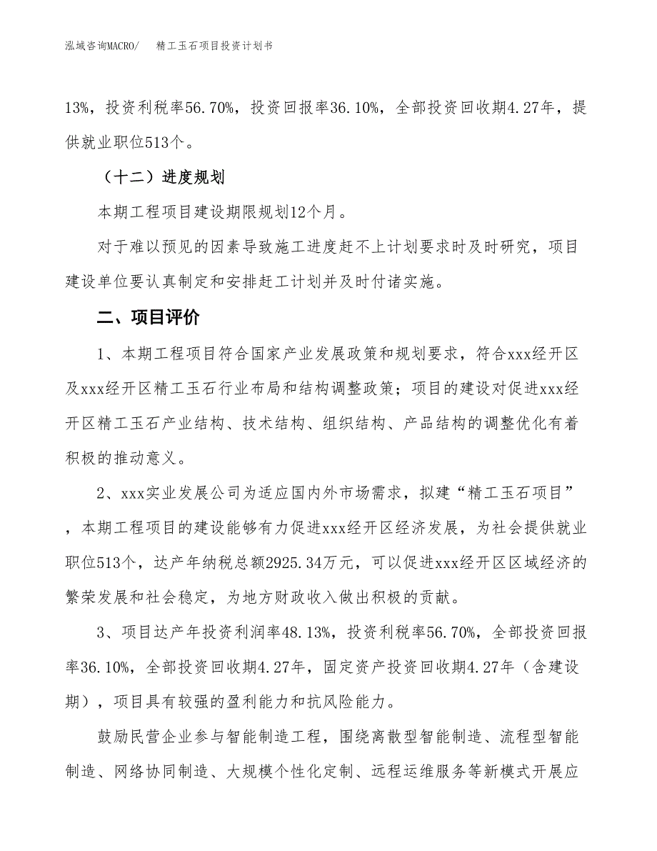 精工玉石项目投资计划书(融资报告).docx_第3页