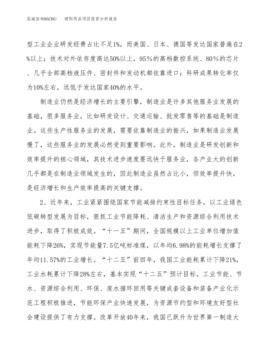 遮阳用品项目投资分析报告（投融资报告）.docx_第4页