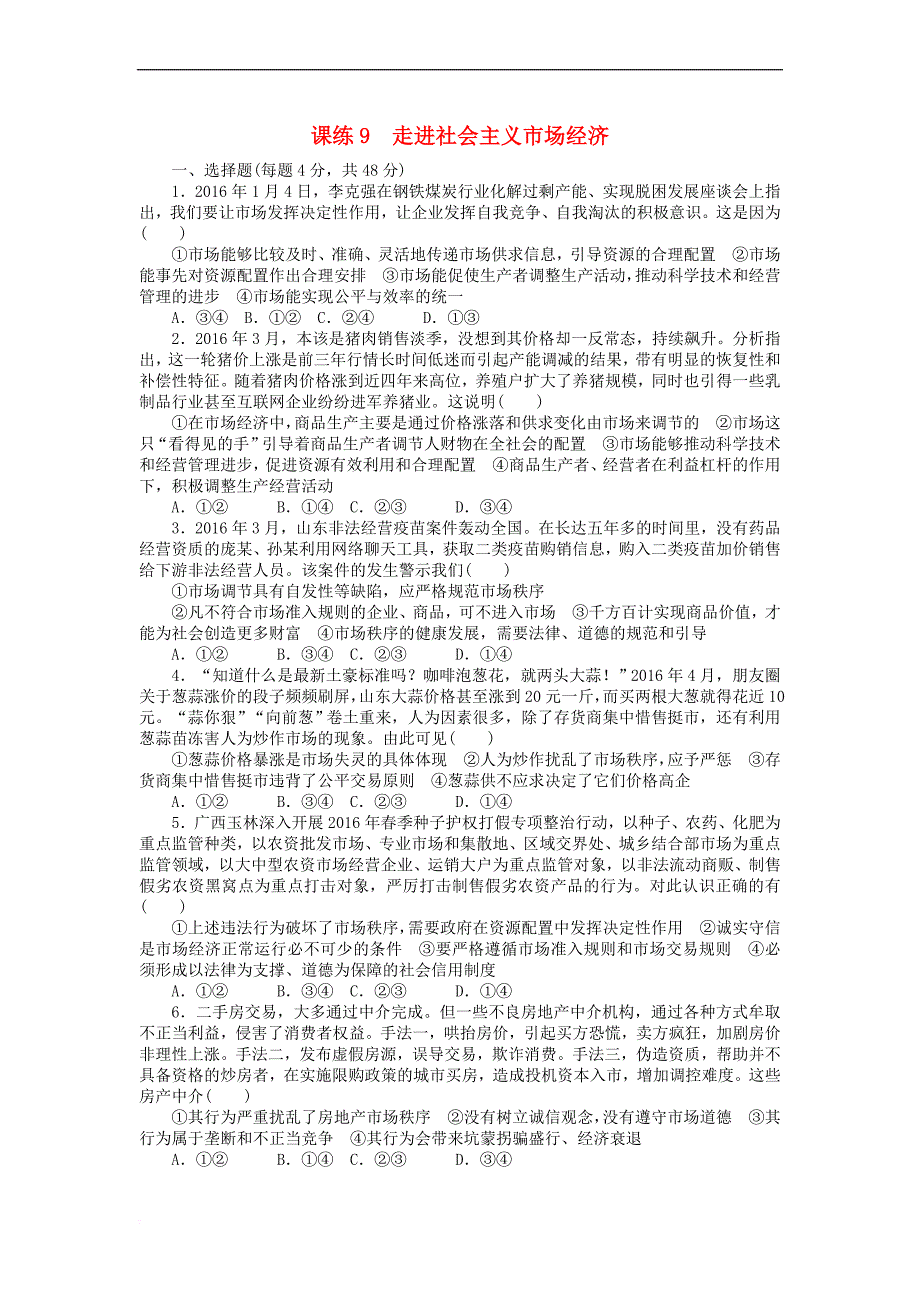 全程训练2018届高考政治一轮总复习第四单元 发展社会主义市场经济 课练9 走进社会主义市场经济 新人教版必修1_第1页