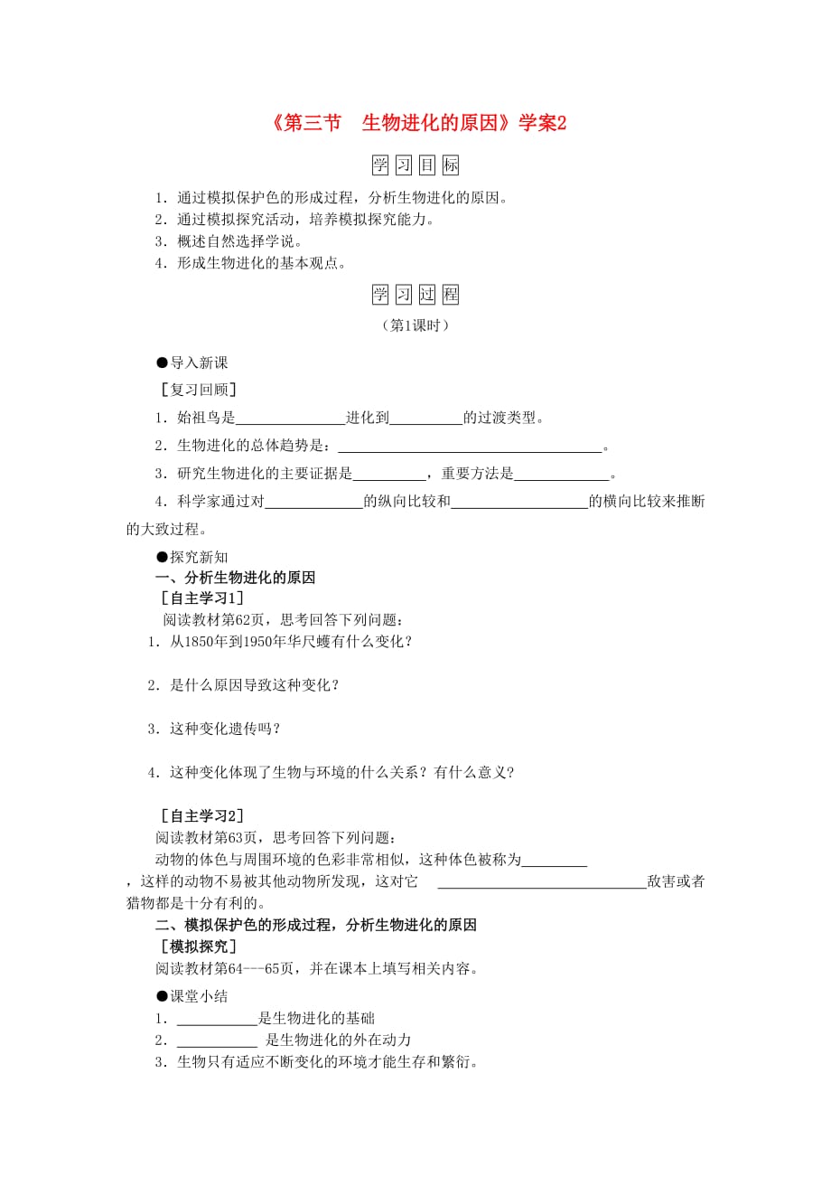 八年级生物下册第7单元 第3章 第3节 生物进化的原因学案2 （新版）新人教版_第1页