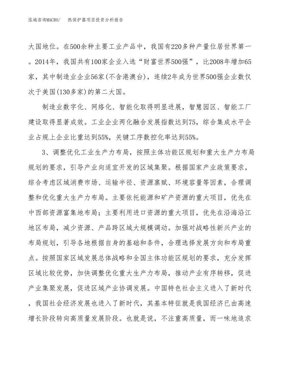 热保护器项目投资分析报告（投融资报告）.docx_第5页