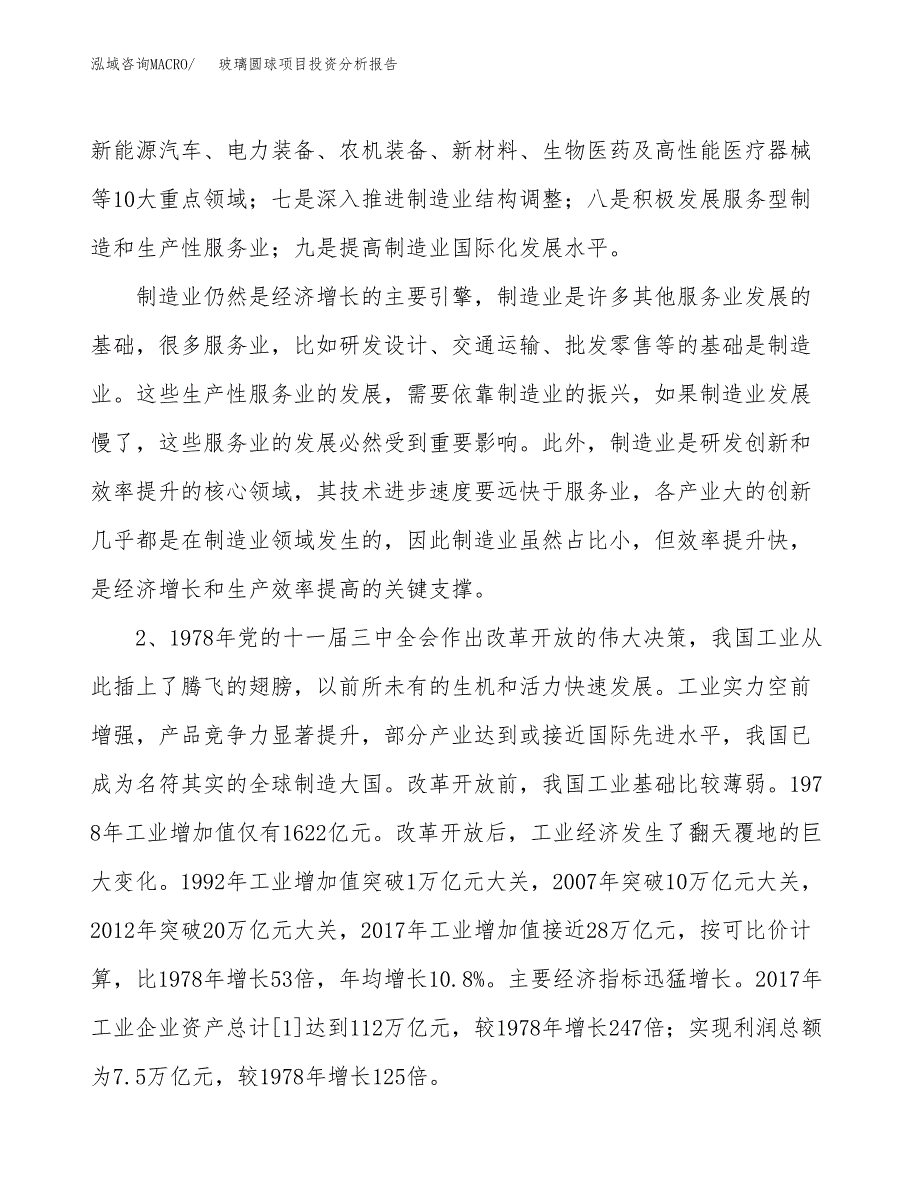 玻璃圆球项目投资分析报告（投融资报告）.docx_第4页