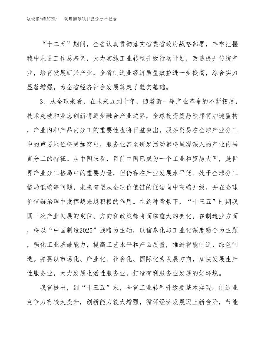 玻璃圆球项目投资分析报告（投融资报告）.docx_第5页