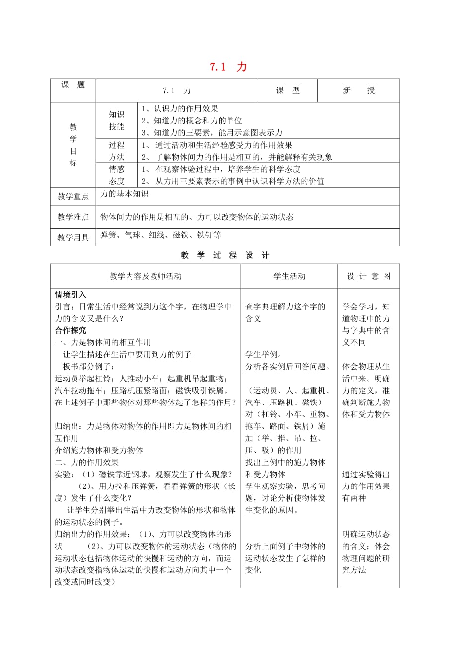 八年级物理下册7.1力教案 （新版）新人教版_第1页