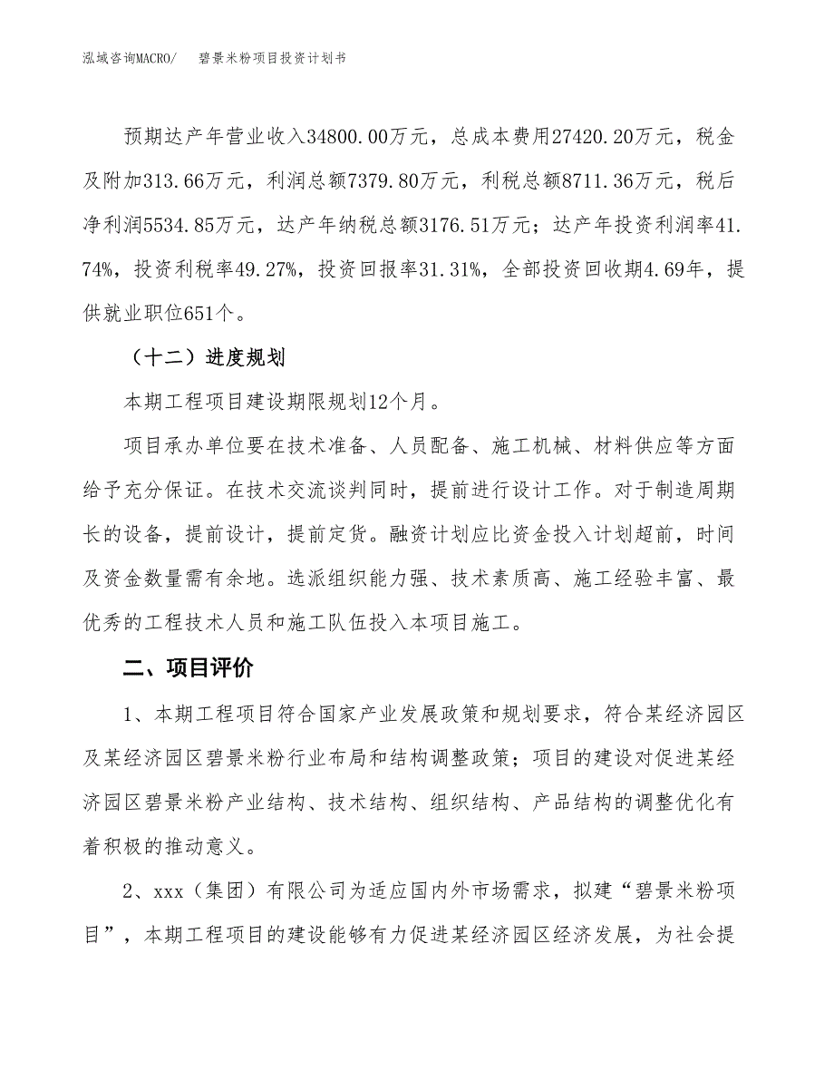 碧景米粉项目投资计划书(融资报告).docx_第3页