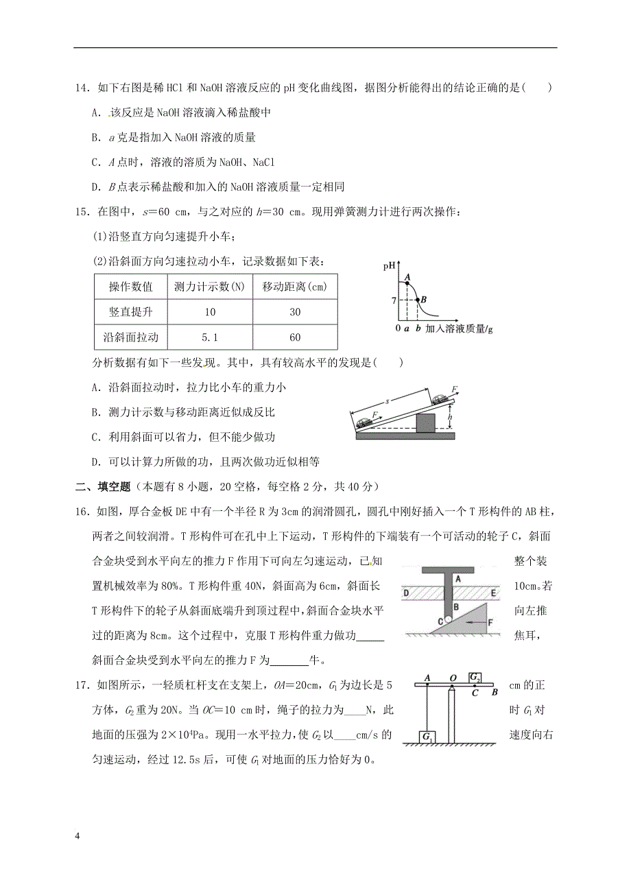 九年级科学上册提分必备 期末复习试卷二（无答案）（新版）浙教版_第4页