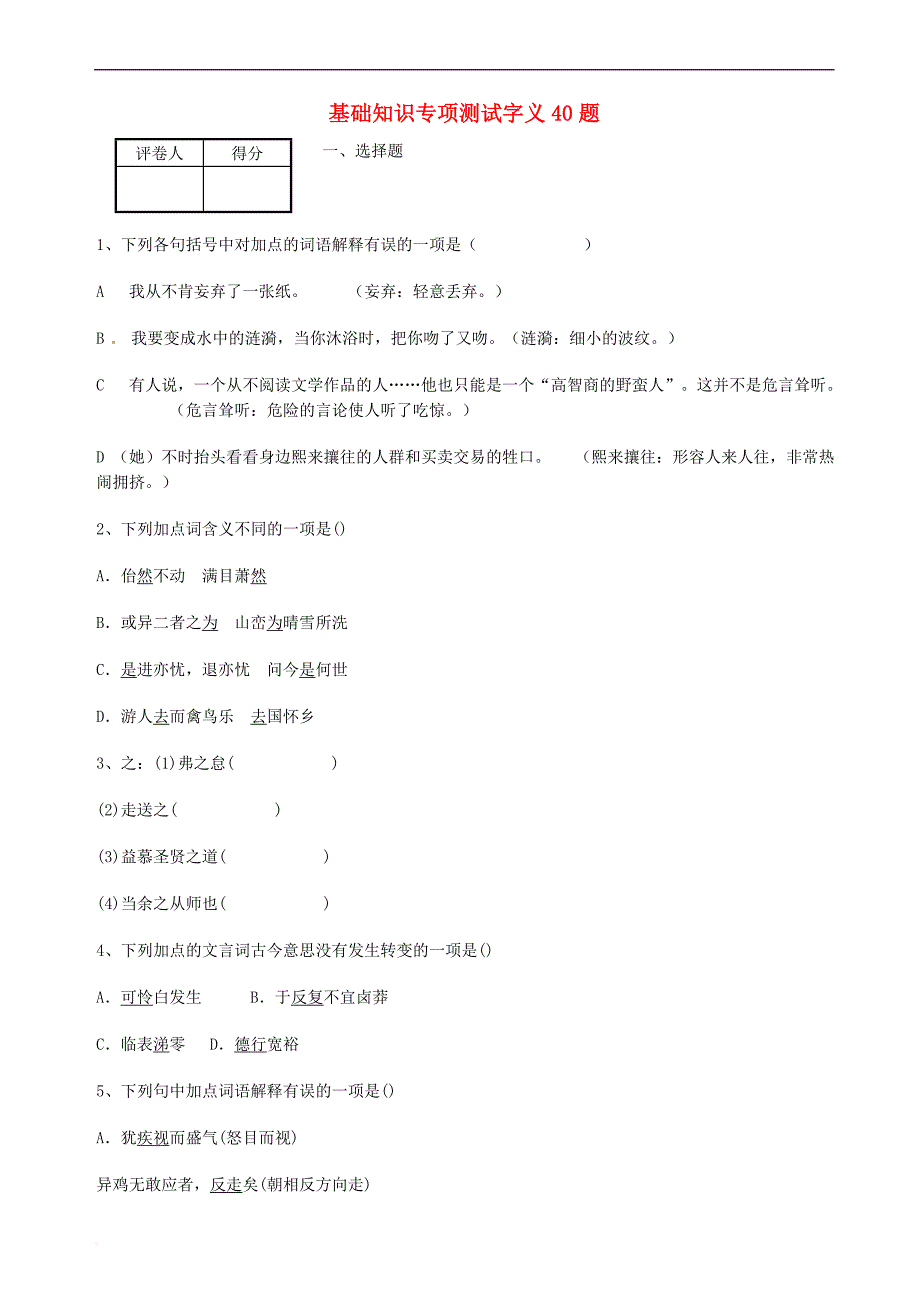 中考语文基础知识专项测试字义40题 新人教版_第1页